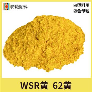 科莱恩WSR-62黄